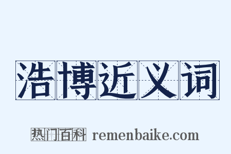 浩博近义词是什么意思的图片